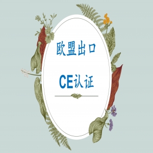 歐盟CE自愿性證書不得出現(xiàn)“certification”字樣及CE標(biāo)志